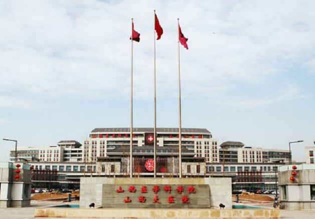 山西大醫院.png
